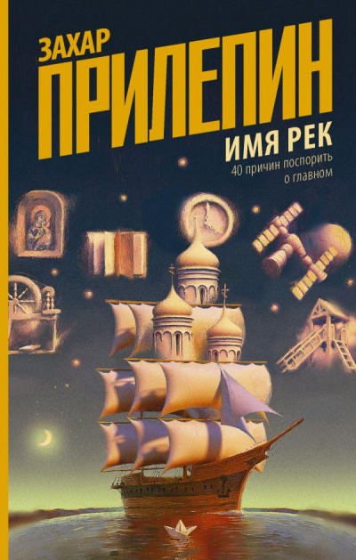 Имя рек. 40 причин поспорить о главном - Захар Прилепин - Слушать Любимую Книгу + Без Рекламы 📲 Slushat-Knigi.Com