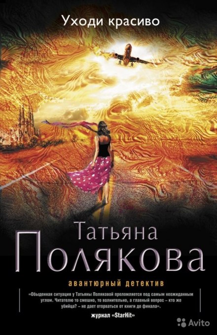 Уходи красиво - Татьяна Полякова - Слушать Любимую Книгу + Без Рекламы 📲 Slushat-Knigi.Com