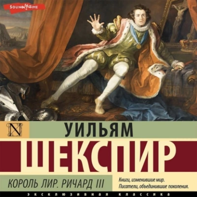 Король Лир. Ричард III - Уильям Шекспир - Слушать Любимую Книгу + Без Рекламы 📲 Slushat-Knigi.Com