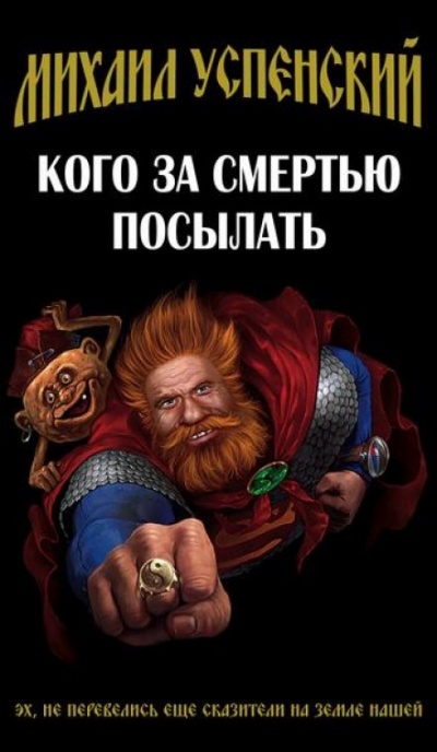 Кого за смертью посылать - Михаил Успенский - Слушать Любимую Книгу + Без Рекламы 📲 Slushat-Knigi.Com