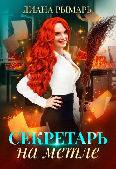 Секретарь на метле - Диана Рымарь - Слушать Любимую Книгу + Без Рекламы 📲 Slushat-Knigi.Com