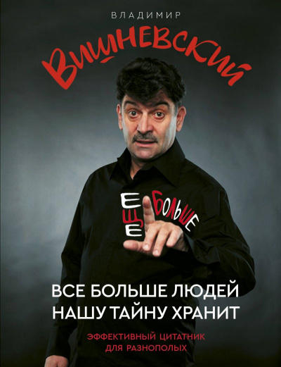 Всё больше людей нашу тайну хранит - Владимир Вишневский - Слушать Любимую Книгу + Без Рекламы 📲 Slushat-Knigi.Com