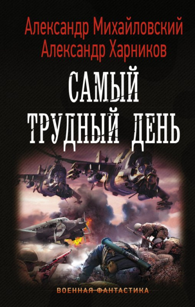 Самый трудный день - Александр Михайловский, Александр Харников - Слушать Любимую Книгу + Без Рекламы 📲 Slushat-Knigi.Com