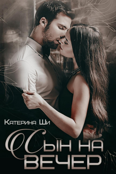 Сын на вечер - Катерина Ши - Слушать Любимую Книгу + Без Рекламы 📲 Slushat-Knigi.Com