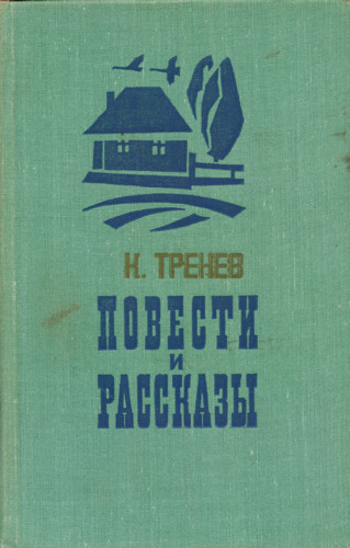 В семье - Константин Тренев - Слушать Любимую Книгу + Без Рекламы 📲 Slushat-Knigi.Com