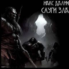Слуги зла - Максим Далин - Слушать Любимую Книгу + Без Рекламы 📲 Slushat-Knigi.Com
