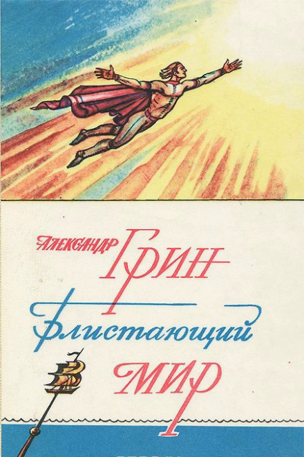 Блистающий мир - Александр Грин - Слушать Любимую Книгу + Без Рекламы 📲 Slushat-Knigi.Com