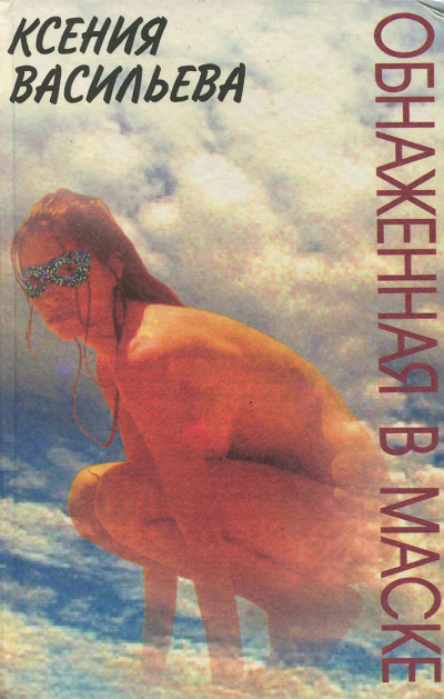 Обнаженная в маске - Ксения Васильева - Слушать Любимую Книгу + Без Рекламы 📲 Slushat-Knigi.Com