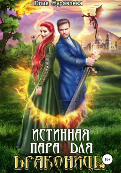 Истинная пара для драконицы - Юлия Журавлева - Слушать Любимую Книгу + Без Рекламы 📲 Slushat-Knigi.Com
