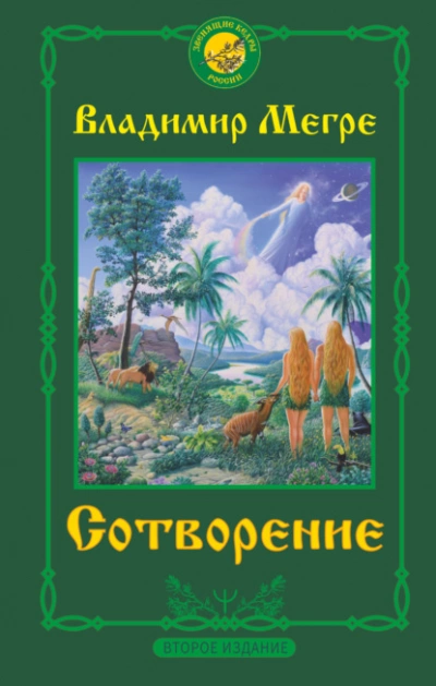 Сотворение - Владимир Мегре - Слушать Любимую Книгу + Без Рекламы 📲 Slushat-Knigi.Com