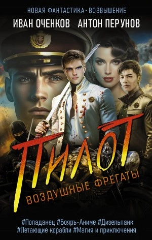 Пилот - Иван Оченков, Антон Перунов - Слушать Любимую Книгу + Без Рекламы 📲 Slushat-Knigi.Com