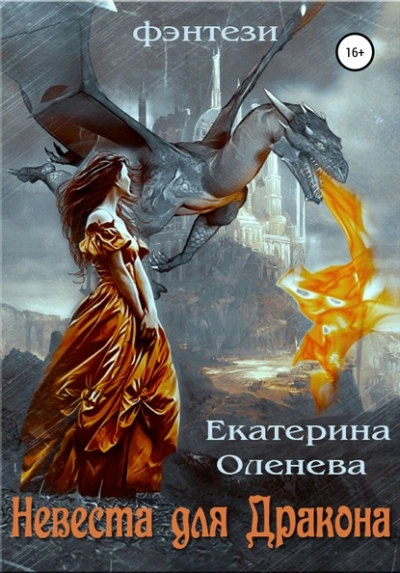 Невеста для Дракона - Екатерина Оленева - Слушать Любимую Книгу + Без Рекламы 📲 Slushat-Knigi.Com