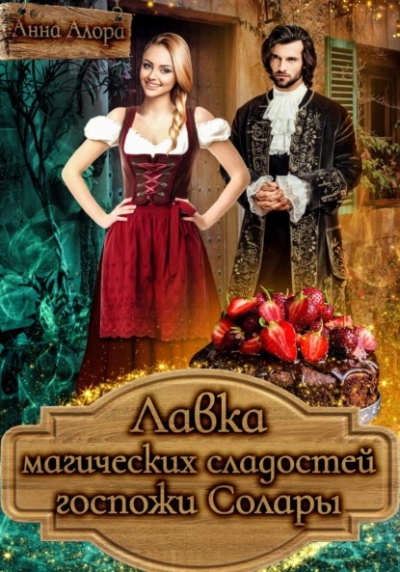 Лавка магических сладостей госпожи Солары - Анна Алора - Слушать Любимую Книгу + Без Рекламы 📲 Slushat-Knigi.Com