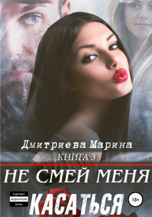 Не смей меня касаться - Марина Дмитриева - Слушать Любимую Книгу + Без Рекламы 📲 Slushat-Knigi.Com