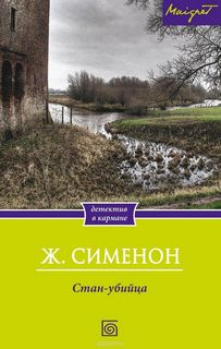 Стан-убийца - Жорж Сименон - Слушать Любимую Книгу + Без Рекламы 📲 Slushat-Knigi.Com