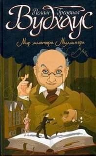 Честь Маллинеров. Как стать хорошим дельцом - Пелем Вудхауз - Слушать Любимую Книгу + Без Рекламы 📲 Slushat-Knigi.Com