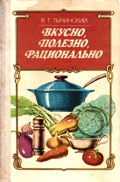 Вкусно. Полезно. Рационально - Виктор Тычинский - Слушать Любимую Книгу + Без Рекламы 📲 Slushat-Knigi.Com