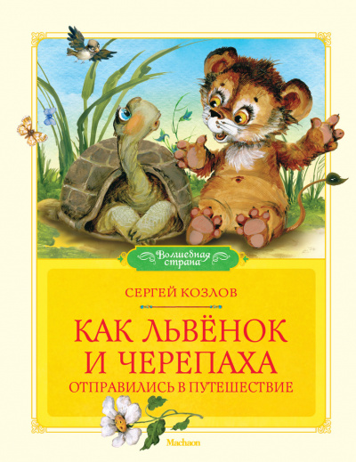 Как Львёнок и Черепаха отправились в путешествие - Сергей Козлов - Слушать Любимую Книгу + Без Рекламы 📲 Slushat-Knigi.Com