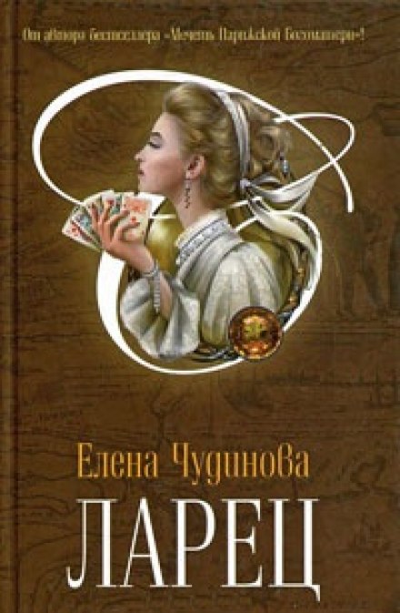 Ларец - Елена Чудинова - Слушать Любимую Книгу + Без Рекламы 📲 Slushat-Knigi.Com