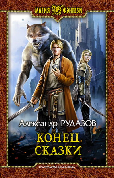 Конец сказки - Александр Рудазов - Слушать Любимую Книгу + Без Рекламы 📲 Slushat-Knigi.Com