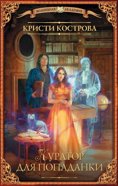 Куратор для попаданки - Кристи Кострова - Слушать Любимую Книгу + Без Рекламы 📲 Slushat-Knigi.Com