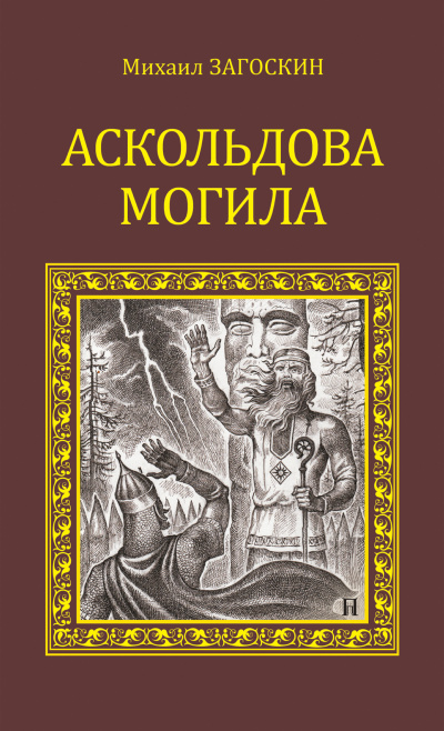 Аскольдова могила (Повесть времен Владимира Первого) - Михаил Загоскин - Слушать Любимую Книгу + Без Рекламы 📲 Slushat-Knigi.Com