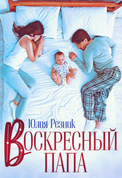 Воскресный папа - Юлия Резник - Слушать Любимую Книгу + Без Рекламы 📲 Slushat-Knigi.Com