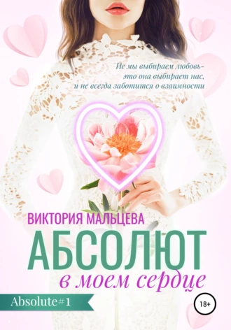 Абсолют в моём сердце - Виктория Мальцева - Слушать Любимую Книгу + Без Рекламы 📲 Slushat-Knigi.Com