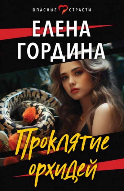 Проклятие орхидей - Елена Гордина - Слушать Любимую Книгу + Без Рекламы 📲 Slushat-Knigi.Com