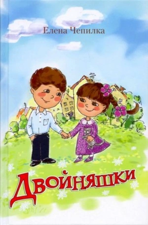 Двойняшки - Елена Чепилка - Слушать Любимую Книгу + Без Рекламы 📲 Slushat-Knigi.Com