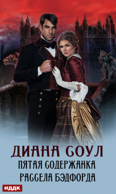 Пятая содержанка Рассела Бэдфорда - Диана Соул - Слушать Любимую Книгу + Без Рекламы 📲 Slushat-Knigi.Com