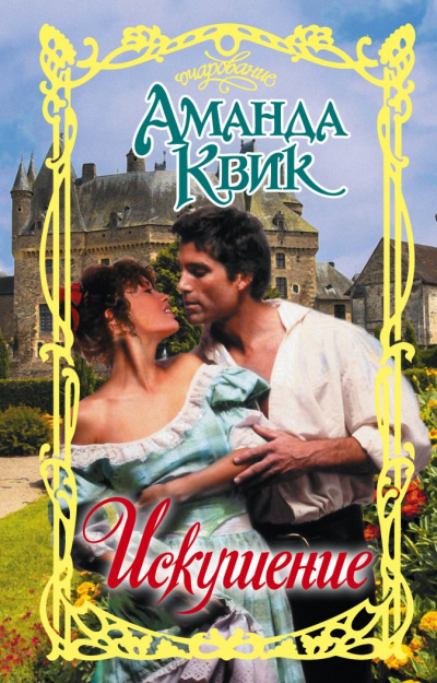 Искушение - Аманда Квик - Слушать Любимую Книгу + Без Рекламы 📲 Slushat-Knigi.Com