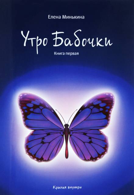 Утро бабочки - Елена Минькина - Слушать Любимую Книгу + Без Рекламы 📲 Slushat-Knigi.Com