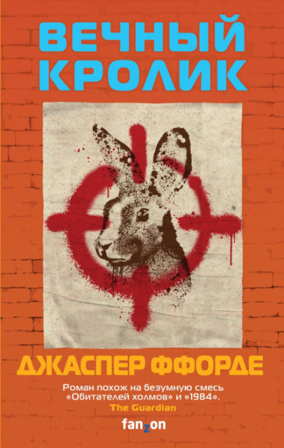 Вечный кролик - Джаспер Ффорде - Слушать Любимую Книгу + Без Рекламы 📲 Slushat-Knigi.Com