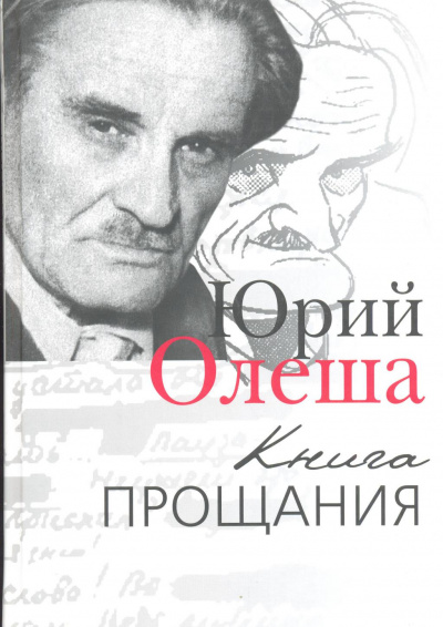 Книга прощания - Юрий Олеша - Слушать Любимую Книгу + Без Рекламы 📲 Slushat-Knigi.Com