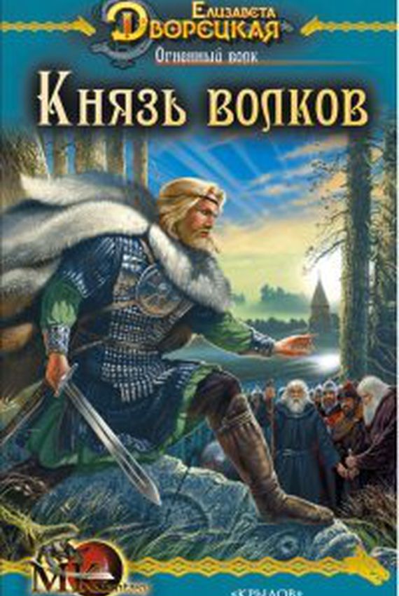 Князь волков - Елизавета Дворецкая - Слушать Любимую Книгу + Без Рекламы 📲 Slushat-Knigi.Com