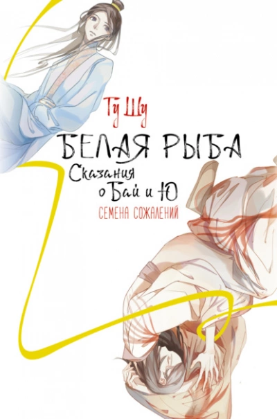 Белая рыба. Сказания о Бай и Ю. Семена сожалений - Гу Щу - Слушать Любимую Книгу + Без Рекламы 📲 Slushat-Knigi.Com