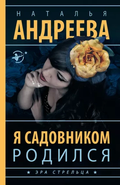 Я садовником родился - Наталья Андреева - Слушать Любимую Книгу + Без Рекламы 📲 Slushat-Knigi.Com