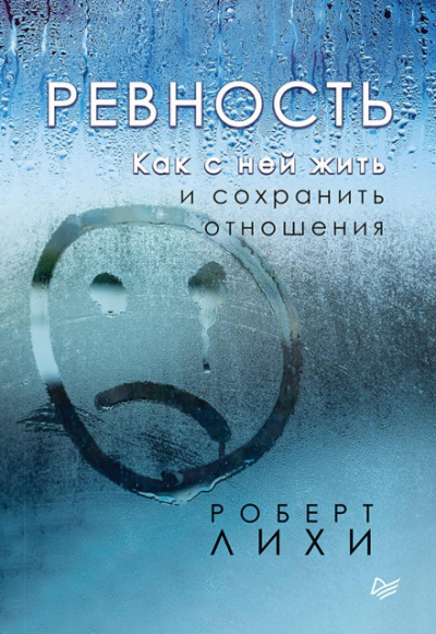 Ревность. Как с ней жить и сохранить отношения - Роберт Лихи - Слушать Любимую Книгу + Без Рекламы 📲 Slushat-Knigi.Com