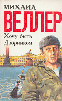Хочу быть дворником - Михаил Веллер - Слушать Любимую Книгу + Без Рекламы 📲 Slushat-Knigi.Com