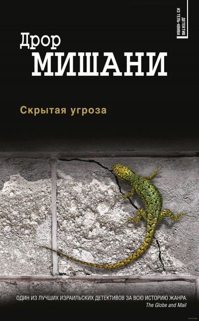 Скрытая угроза - Дрор Мишани - Слушать Любимую Книгу + Без Рекламы 📲 Slushat-Knigi.Com