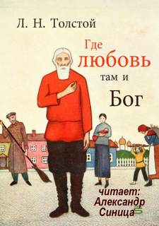 Где любовь, там и Бог - Лев Толстой - Слушать Любимую Книгу + Без Рекламы 📲 Slushat-Knigi.Com