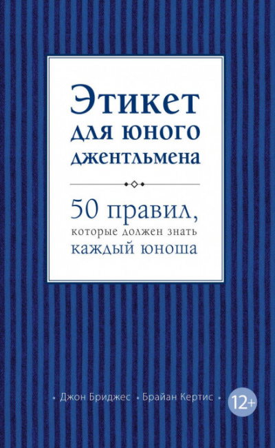 Этикет для юного джентльмена. 50 правил, которые должен знать каждый юноша - Джон Бриджес, Брайан Кертис - Слушать Любимую Книгу + Без Рекламы 📲 Slushat-Knigi.Com