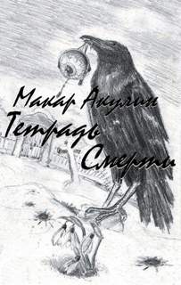 Тетрадь смерти - Макар Акулин - Слушать Любимую Книгу + Без Рекламы 📲 Slushat-Knigi.Com