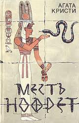Месть Нофрет - Агата Кристи - Слушать Любимую Книгу + Без Рекламы 📲 Slushat-Knigi.Com
