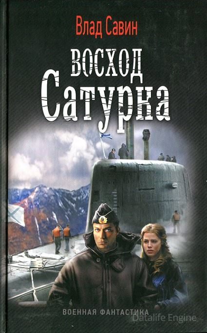 Восход Сатурна - Влад Савин - Слушать Любимую Книгу + Без Рекламы 📲 Slushat-Knigi.Com