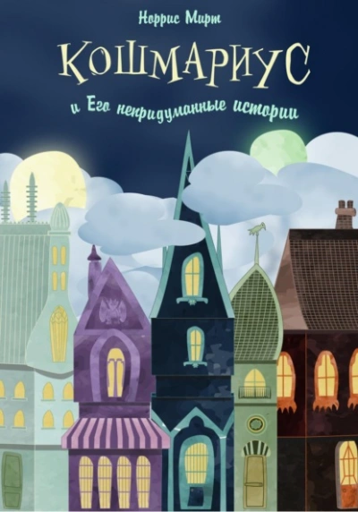 Кошмариус и его непридуманные истории - Норрис Мирт - Слушать Любимую Книгу + Без Рекламы 📲 Slushat-Knigi.Com