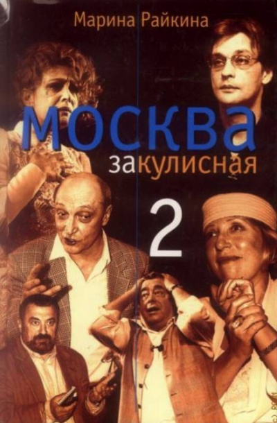 Москва закулисная-2 - Марина Райкина - Слушать Любимую Книгу + Без Рекламы 📲 Slushat-Knigi.Com