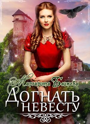 Догнать невесту - Маргарита Блинова - Слушать Любимую Книгу + Без Рекламы 📲 Slushat-Knigi.Com