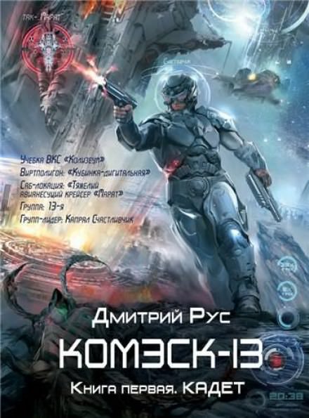 Комэск-13. Кадет - Дмитрий Рус - Слушать Любимую Книгу + Без Рекламы 📲 Slushat-Knigi.Com